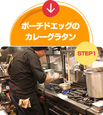 ポーチドエッグのカレーグラタン