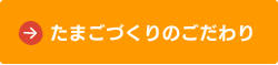 たまごづくりのこだわり